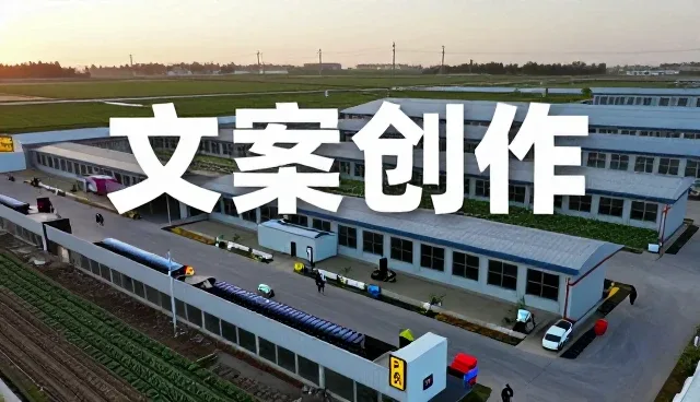 从农业基地看文案创作应用效果